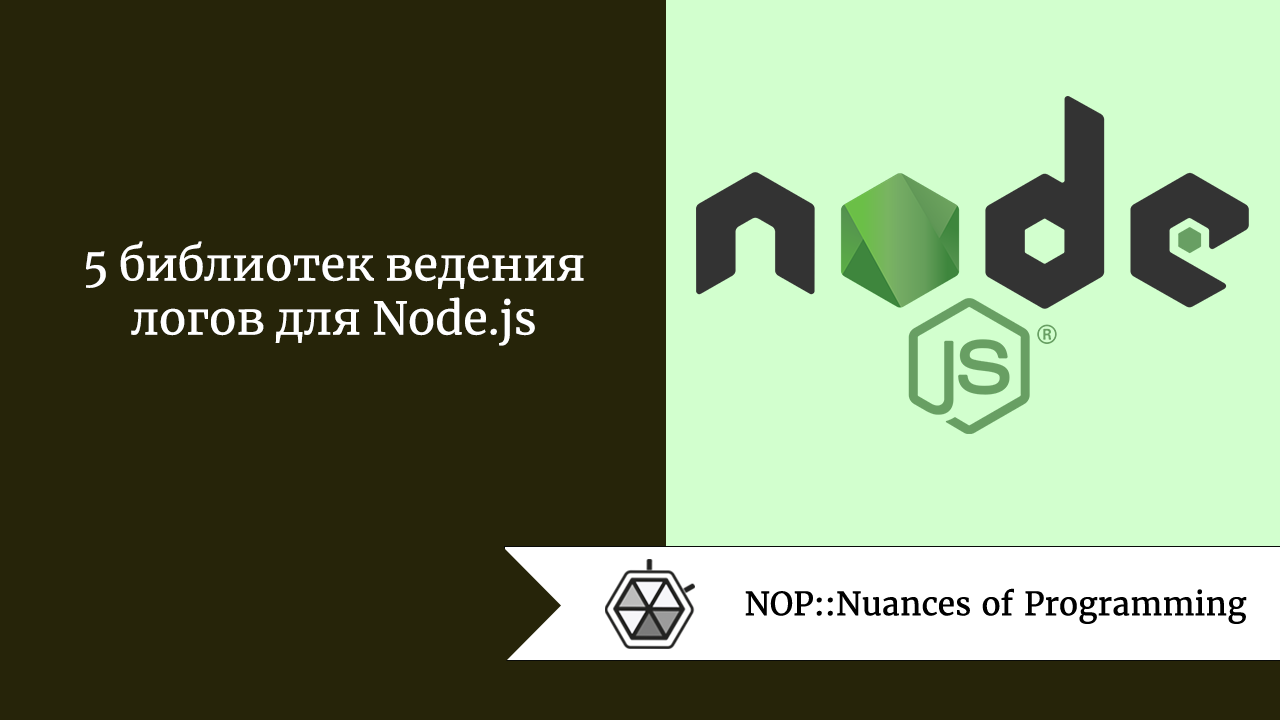 5 библиотек ведения логов для Node.js